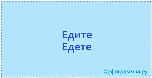 едете