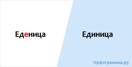 единица