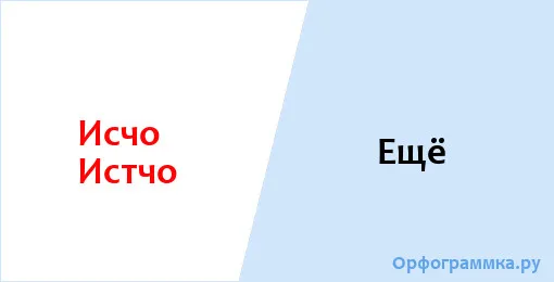 ещё