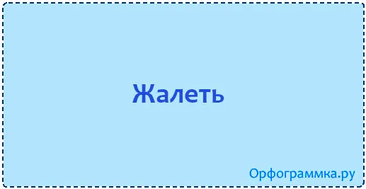 жалеть