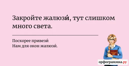 жалюзи-ударение