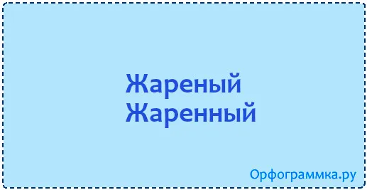жареный