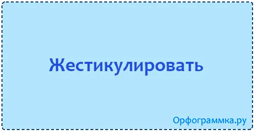 жестикулировать