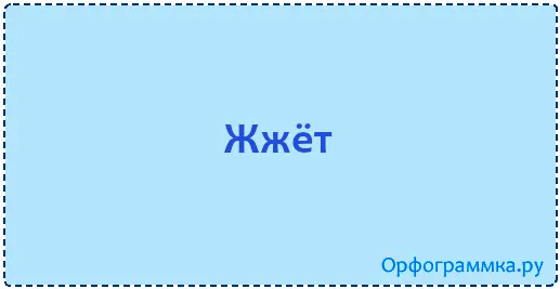 жжёт