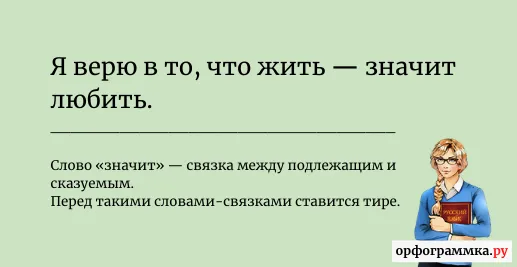 жить-значит-любить-тире