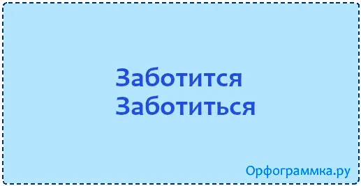 заботиться