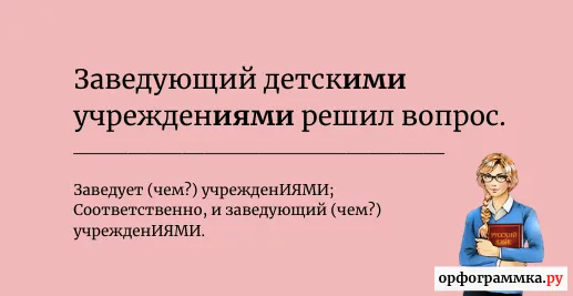 заведующий-учреждениями
