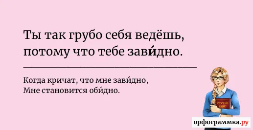 завидно-ударение