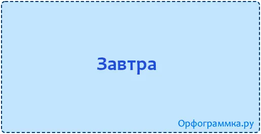 завтра
