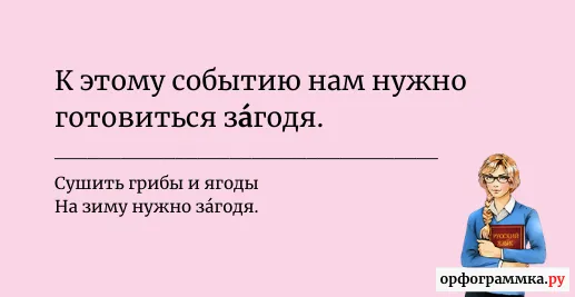 загодя-ударение