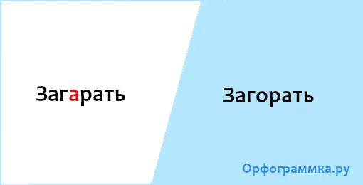 загорать