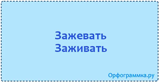 заживать