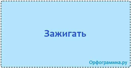 зажигать