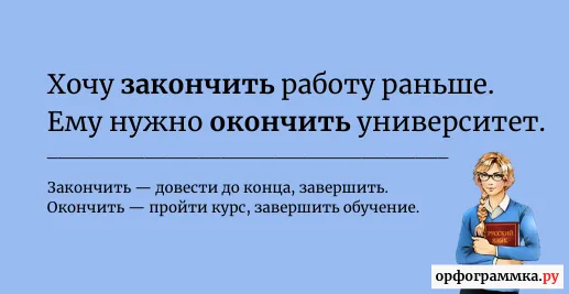 закончить-окончить