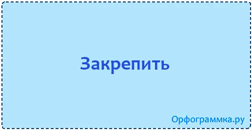 закрепить