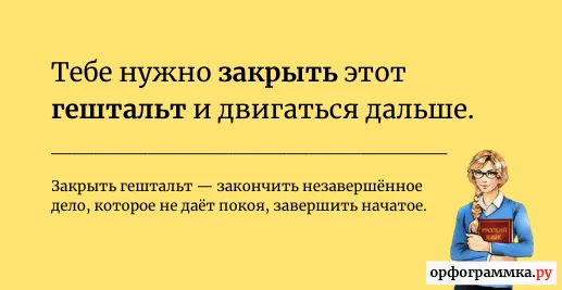 закрыть-гештальт