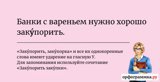 закупорить-ударение
