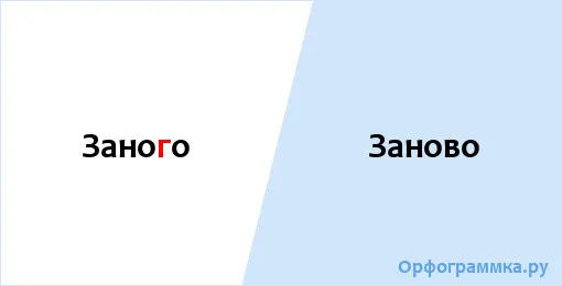 заново