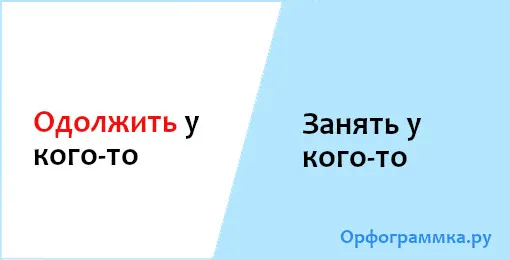 занять-у-кого-то