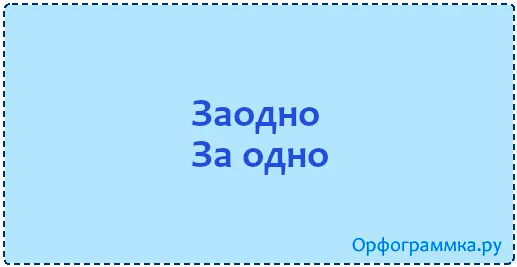 заодно