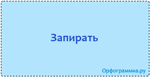 запирать