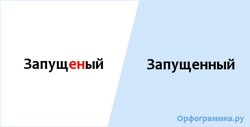 запущенный