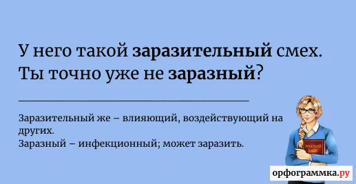 заразительный-заразный