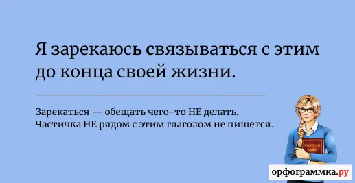 зарекаться-делать