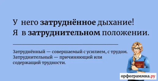 затруднительный