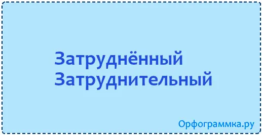 затруднённый