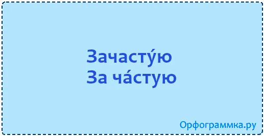 зачастую