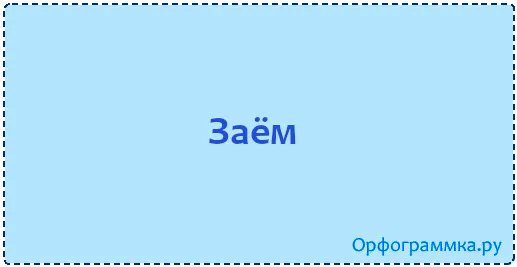 заём