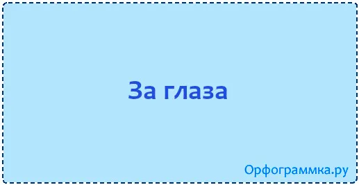 за-глаза