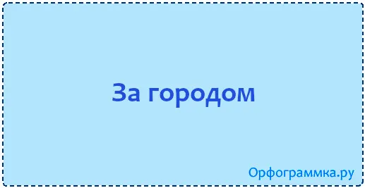 за-городом