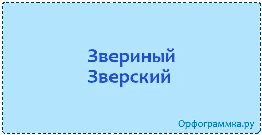 зверский