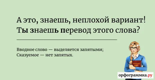 знаешь-запятые