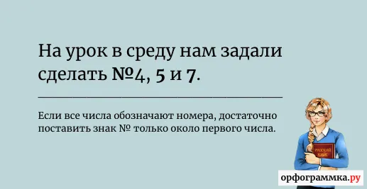 знак-номера-перед-числами