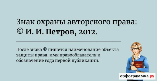 знак-охраны-авторского-права