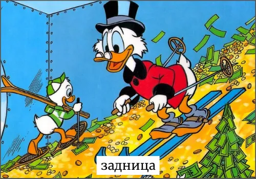 Значение слова задница