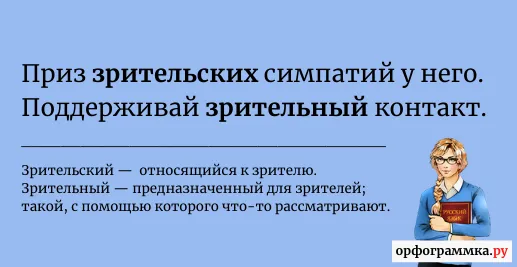 зрительный-зрительский