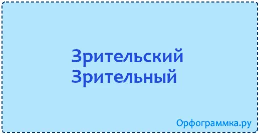 зрительный