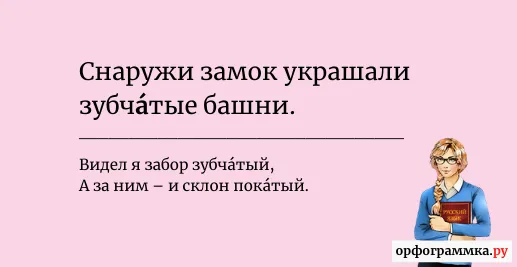 зубчатый-ударение