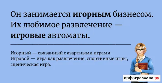 игорный-игровой