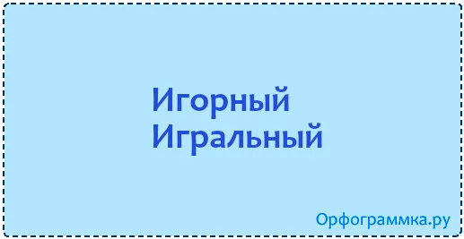игральный