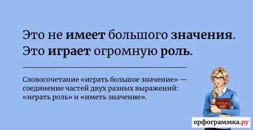 играть-большое-значение