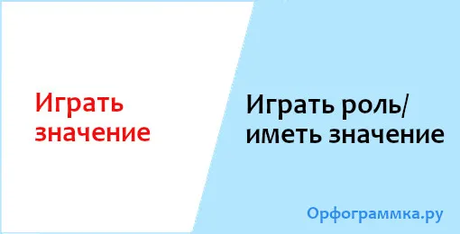 играть-роль