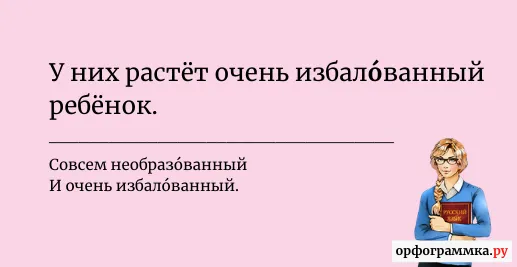 избалованный-ударение