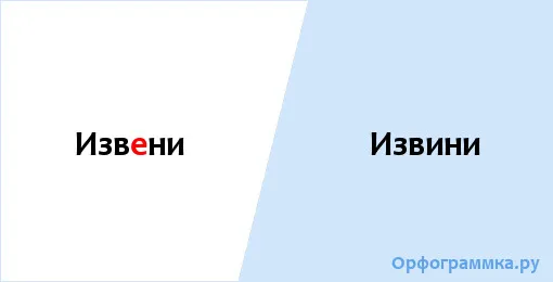 извини