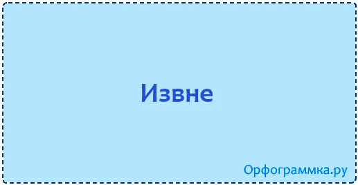 извне