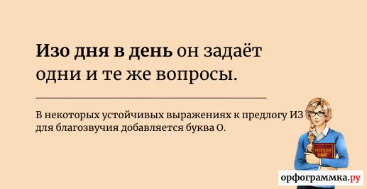 изо-дня-в-день